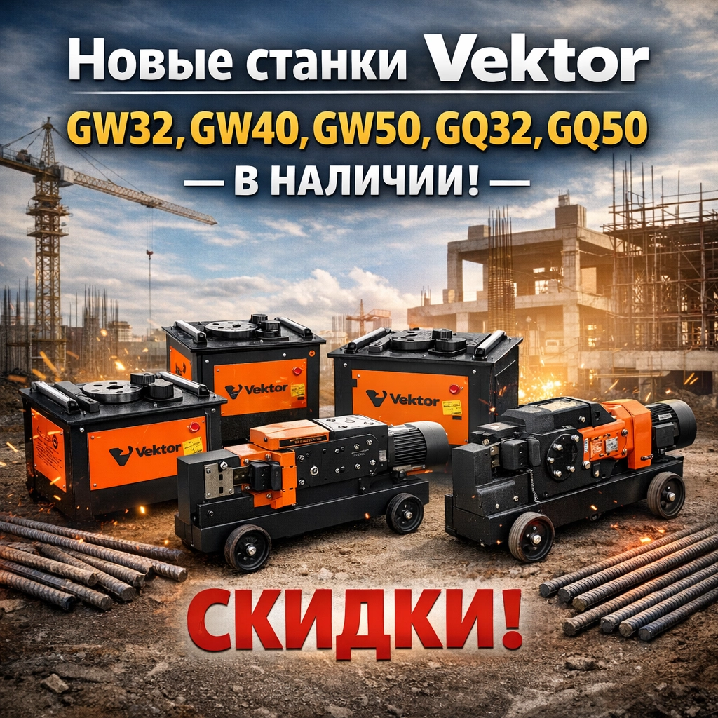 Специальные цены на станки Vektor — готовьтесь к стройсезону! это факт Специальные цены на станки Vektor — готовьтесь к стройсезону! – новость Инструмент-24