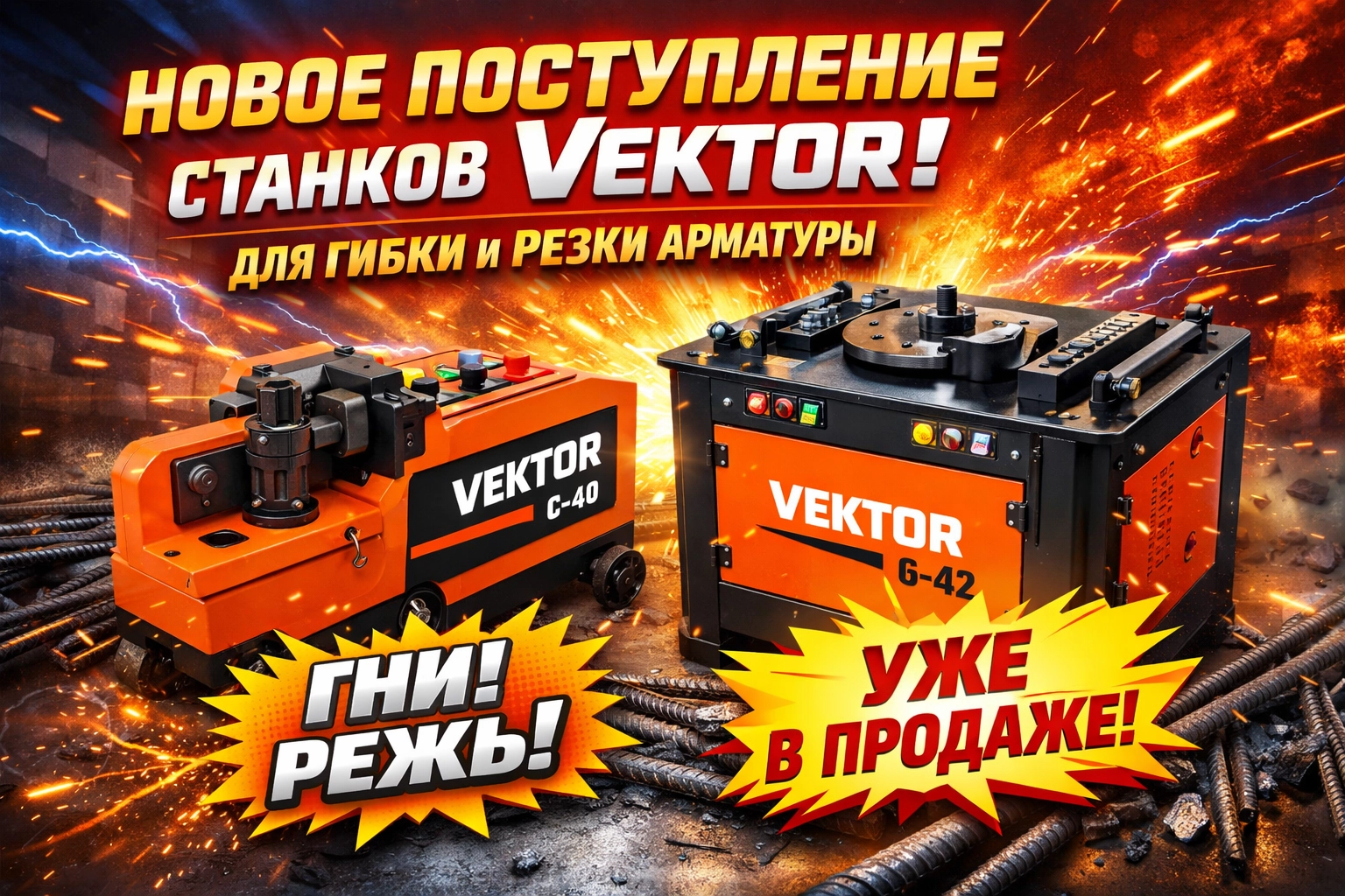 Новое поступление станков Vektor для гибки и резки арматуры это факт Новое поступление станков Vektor для гибки и резки арматуры – новость Инструмент-24