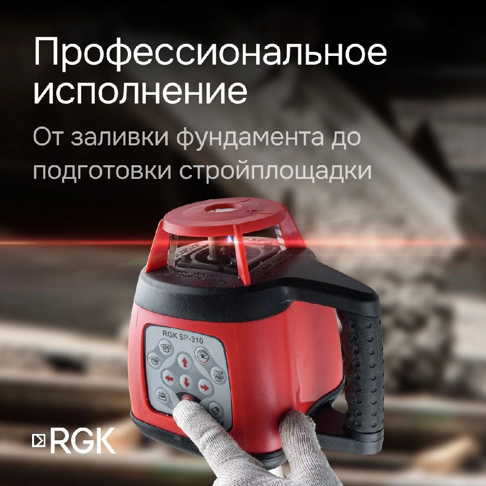Ротационный нивелир RGK SP-310 с калибровкой (134373)