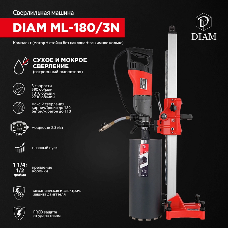 Сверлильная машина DIAM ML-180/3N комплект