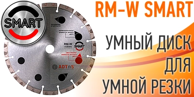 Алмазный диск ADTnS D230х22,2 SMART RM-W