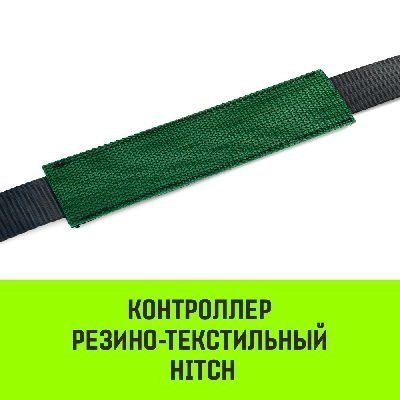 Фото-описание контроллер резино-текстильный hitch rtcp5030, 50мм*300мм Акции в Инструмент-24 на контроллер резино-текстильный hitch rtcp5030, 50мм*300мм