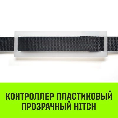 Фото-описание контроллер пластиковый прозрачный hitch cp5030, 50мм*300мм Акции в Инструмент-24 на контроллер пластиковый прозрачный hitch cp5030, 50мм*300мм