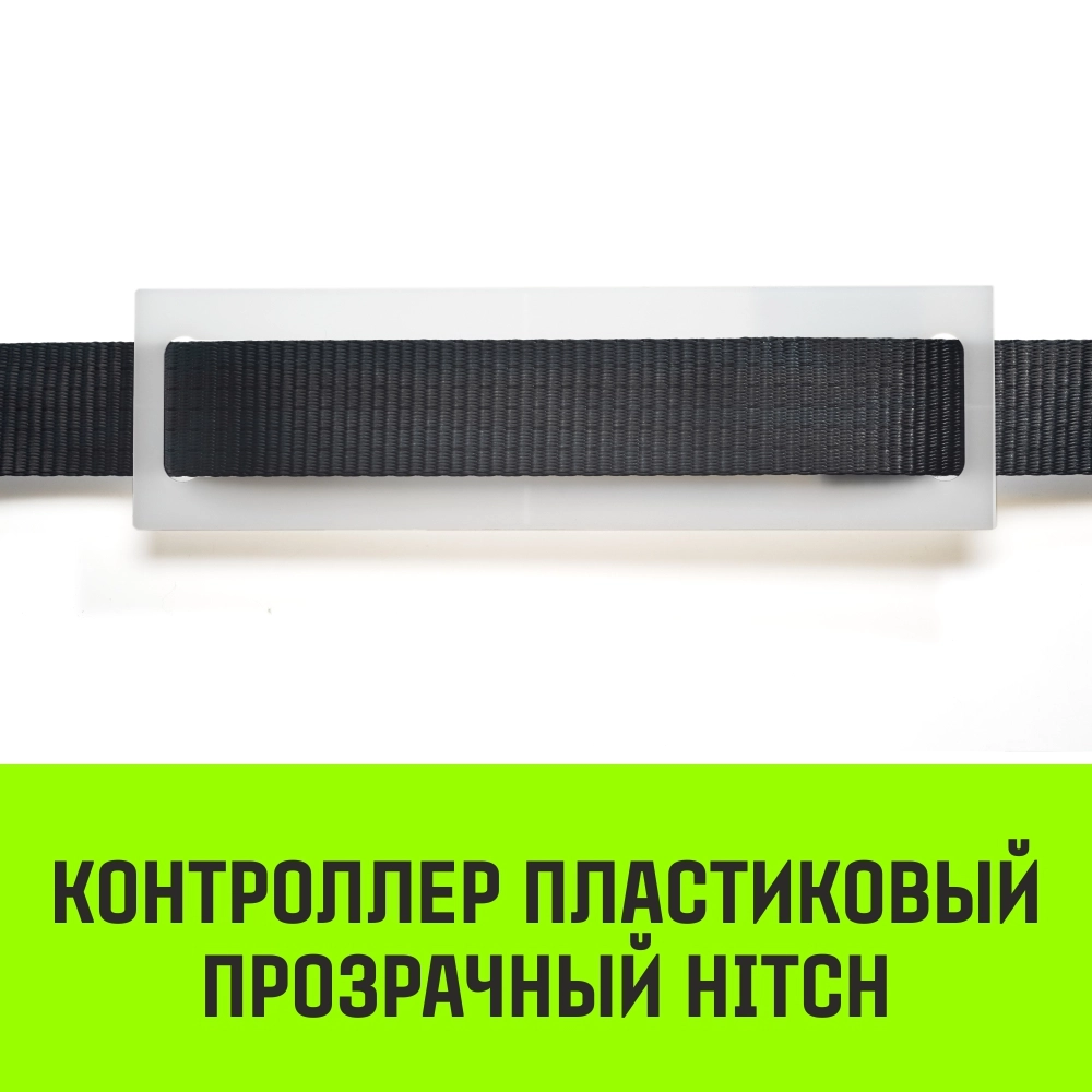 Контроллер пластиковый прозрачный HITCH CP5030, 50мм*300мм