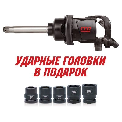Гайковерт пневматический ударный 1&quot;, 2441 Нм, удлиненный, в комплекте 5 торцевых головк MIGHTY SEVEN PNC-8343-8 MIGHTY SEVEN – анонс, характеристики, MSTPNC-8343-8 