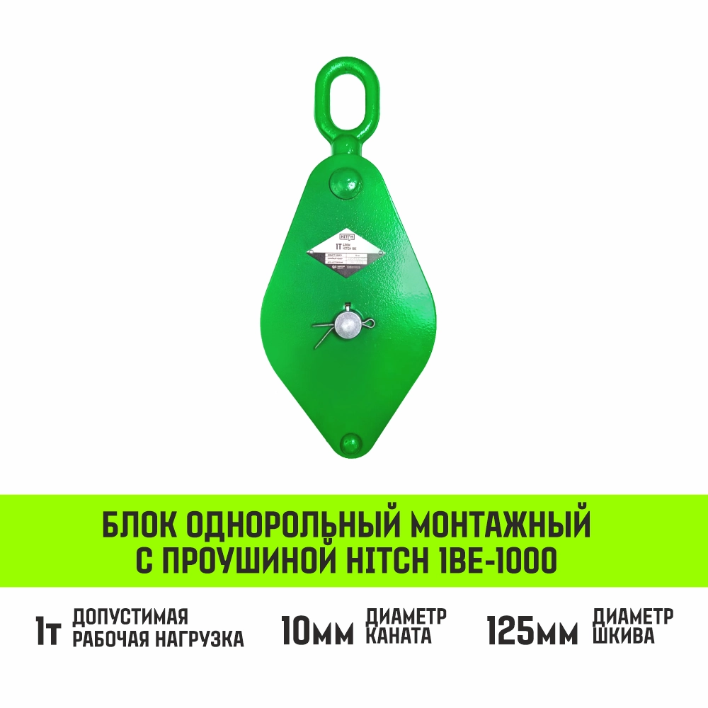 Блок однорольный монтажный с проушиной HITCH 1BЕ-1000 1т