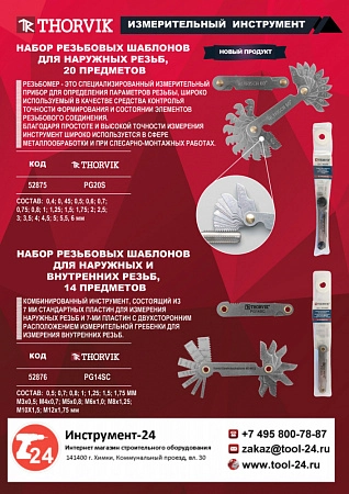 Набор резьбовых шаблонов Thorvik PG14SC PG14SC – купить в , анонс
Набор резьбовых шаблонов Thorvik PG14SC – анонс, характеристики, PG14SC