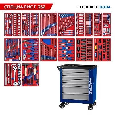 Цена по акции на набор инструментов 352 предмета, &quot;специалист 352&quot;, в синей тележке мастак 50-07352b в магазине Инструмент-24