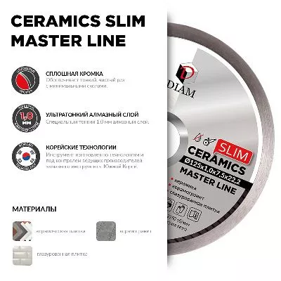 Акции и распродажи - диск алмазный 1a1r ceramics slim master line 125x1,0x7,5x22,2 (керамогранит) (000700) в магазине tool-24