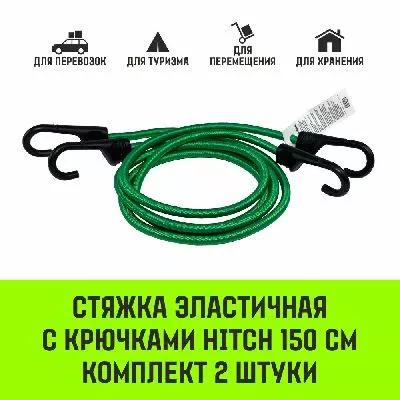 Акции в Инструмент-24 на стяжка эластичная с крючками для багажа hitch regular 120см комплект 2 шт