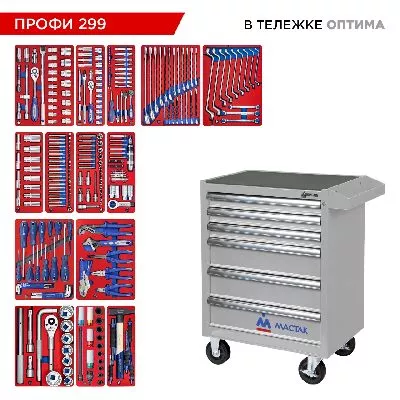 Цена по акции на набор инструментов 299 предметов, &quot;профи 299&quot;, в серой тележке мастак 52-06299g в магазине Инструмент-24
