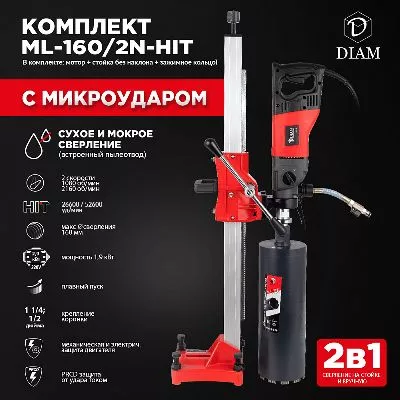 Сверлильная машина с микроударом &quot;DIAM ML-160/2N-HIT LC&quot;(комплект) Сверлильная машина&quot;ML-160/2N-HIT&quot;(комплект: ручная сверлильная машина арт.620088 + стойкаарт. 620077 + зажимное колцо арт.620090) 2 места (620099) новое в магазине tool-24.ru