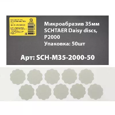 SCH-M35-2000-50 микроабразив 35 мм SCHTAER Daisy discs SCHTAER – анонс, характеристики, 