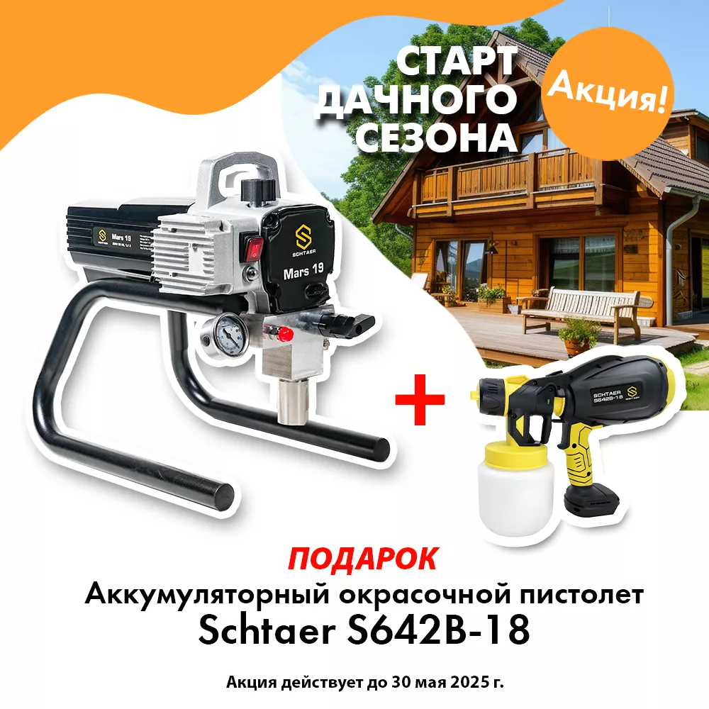 Окрасочный аппарат Schtaer Mars 19 c подарком