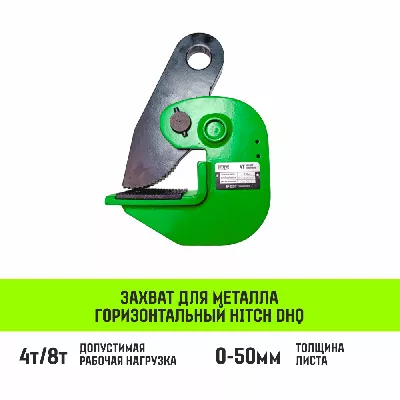 Акции в Инструмент-24 на захват для металла горизонтальный hitch dhq-4000 4т