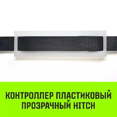 Акции в Инструмент-24 на контроллер пластиковый прозрачный hitch cp5030, 50мм*300мм