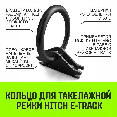 Акции в Инструмент-24 на кольцо для такелажной рейки hitch er405, e-track, черное