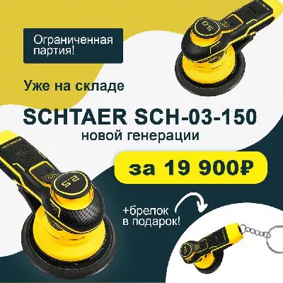 Акции и распродажа шлифовальная машинка schtaer sch-03-150-2.5 ( + брелок)