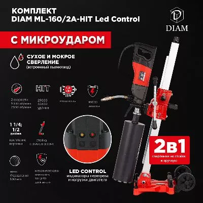 Сверлильная машина с микроударом &quot;DIAM ML-160/2А-HIT LC&quot;(комплект) Сверлильная машина&quot;ML-160/2N-HIT&quot;(комплект: ручная сверлильная машина арт.620088 + стойкаарт. 620078 + зажимное колцо арт.620090) 2 места (620108) новое в магазине tool-24.ru