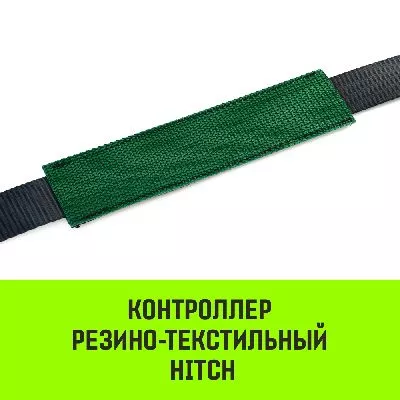 Акции в Инструмент-24 на контроллер резино-текстильный hitch rtcp5015, 50мм*150мм
