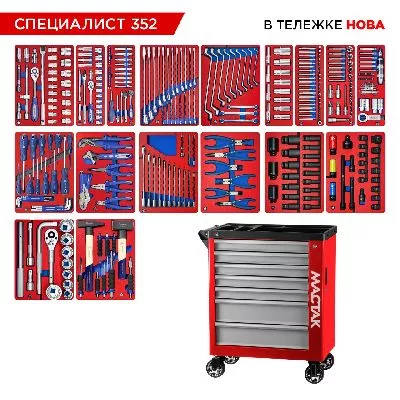 Цена по акции на набор инструментов 352 предмета, &quot;специалист 352&quot;, в красной тележке мастак 50-07352r в магазине Инструмент-24