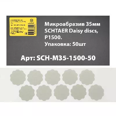 SCH-M35-1500-50 микроабразив 35 мм SCHTAER Daisy discs SCHTAER – анонс, характеристики, 