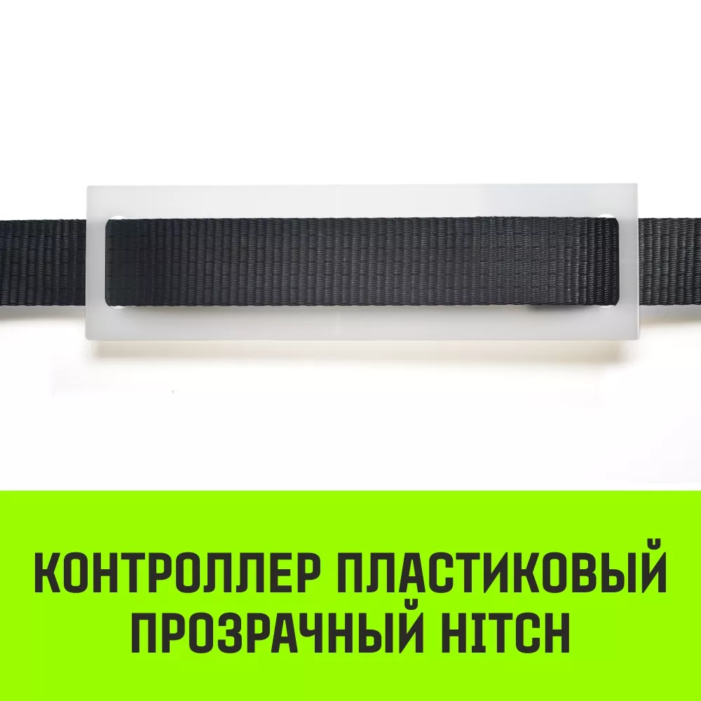 Контроллер пластиковый прозрачный HITCH CP5030, 50мм*300мм