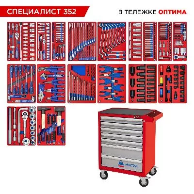 Цена по акции на набор инструментов 352 предмета, &quot;специалист 352&quot;, в красной тележке мастак 52-07352r в магазине Инструмент-24