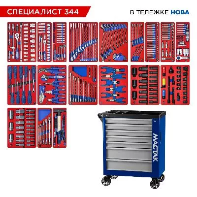 Цена по акции на набор инструментов 344 предмета, &quot;специалист 344&quot;, в синей тележке мастак 50-07344b в магазине Инструмент-24