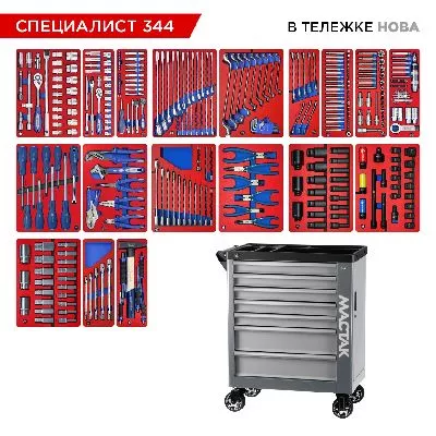 Цена по акции на набор инструментов 344 предмета, &quot;специалист 344&quot;, в серой тележке мастак 50-07344g в магазине Инструмент-24