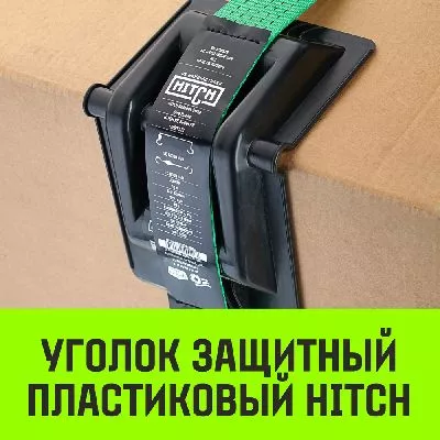 Акции в Инструмент-24 на защитный уголок hitch hdcp50, пластик, для ленты 50 мм