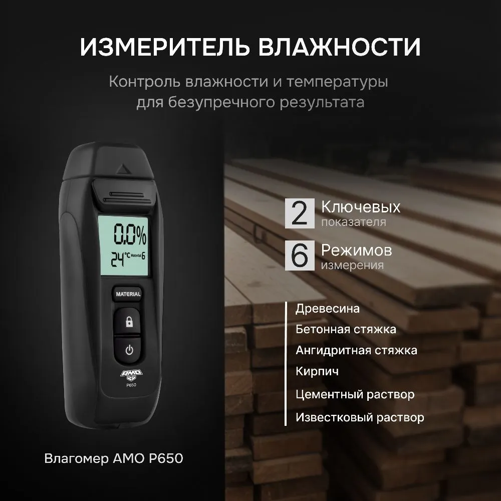 Влагомер AMO P650 (827045)