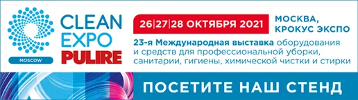 Выставка моющего оборудования