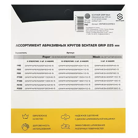 *GRIPMESH225P80-5 Абразивный круг SCHTAER GRIP Mesh 225 мм на сетчатой основе 5 штук в наборе, Р SCHTAER – анонс, характеристики, 