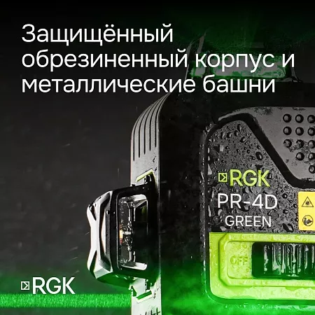 Лазерный уровень RGK PR-4D Green с калибровкой с зеленым лучом (135012) RGK – анонс, характеристики, 