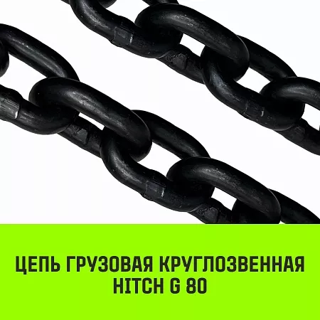 Акции в Инструмент-24 на цепь грузовая круглозвенная hitch g80 6х18