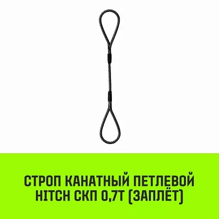 Акции в Инструмент-24 на строп канатный hitch скп-0,70/2000 заплет