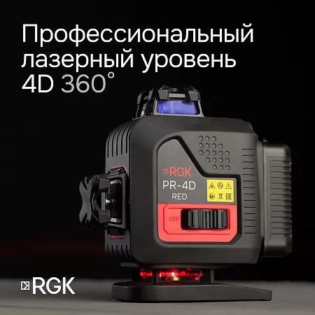 Лазерный уровень RGK PR-4D Red с красным лучом + RGK CG-2 - распорная штанга-штатив (129778) RGK – анонс, характеристики, 