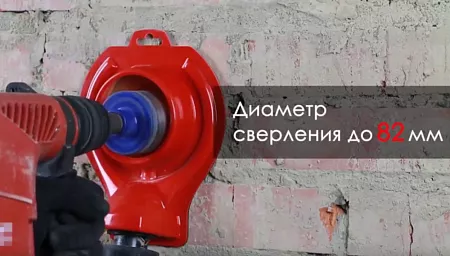 Пылеудаляющий кожух MECHANIC DrillDUSTER 82 новое в магазине tool-24.ru