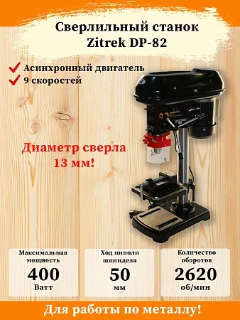 Акции и распродажа станок сверлильный zitrek dp-82