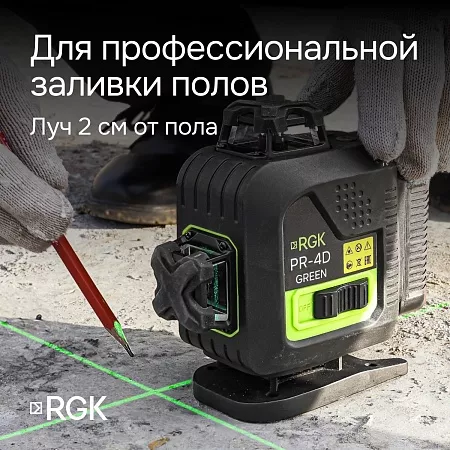 Лазерный уровень RGK PR-4D Green с калибровкой с зеленым лучом (135012) RGK – анонс, характеристики, 