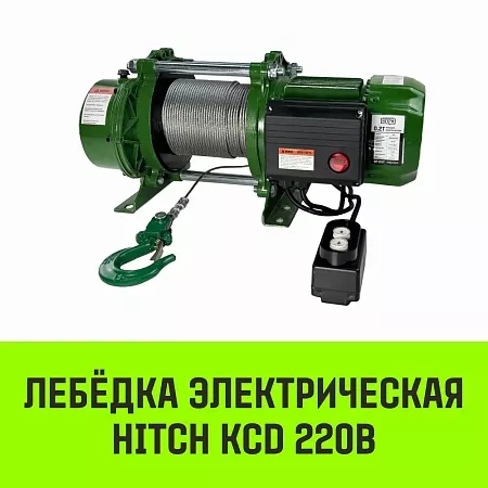 Акции в Инструмент-24 на лебедка электрическая hitch kcd300 300кг 70м 220в