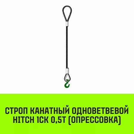 Акции в Инструмент-24 на строп канатный hitch 1ск-0,50/5000 опрессовка