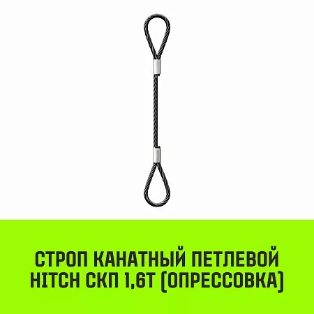 Акции в Инструмент-24 на строп канатный hitch скп-1,60/1200 опрессовка