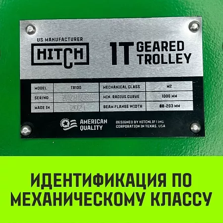 Тележка для ручных талей с цепным приводом HITCH TR100, 1 т, 3 м новое в магазине tool-24.ru