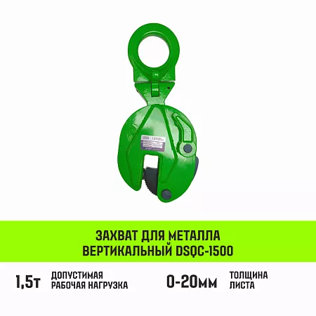 Акции в Инструмент-24 на захват для металла вертикальный универсальный hitch dsqc-1500 1,5т