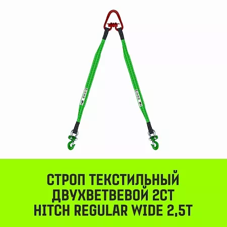 Акции в Инструмент-24 на строп hitch regular wide 2ст 2,5т 1,00м sf5 60мм