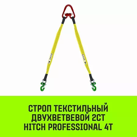 Акции в Инструмент-24 на строп hitch professional 2ст 4,0т 2,00м sf7 90мм