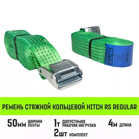 Акции в Инструмент-24 на ремень стяжной кольцевой с пряжкой hitch regular 50мм 4м 2шт