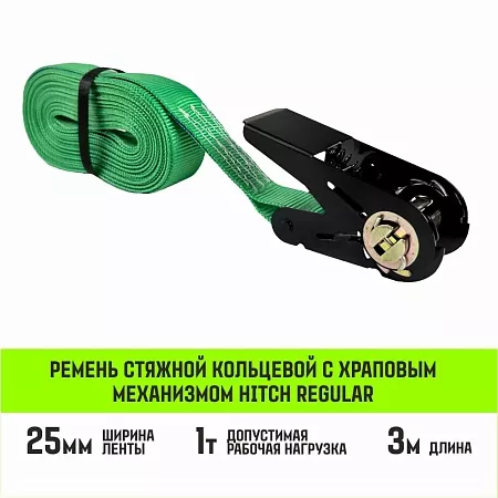 Акции в Инструмент-24 на ремень стяжной кольцевой с храповым механизмом hitch regular 25мм 1т 3м